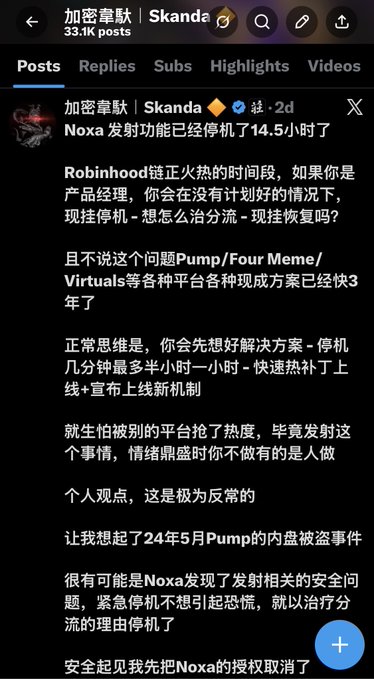 A screenshot of a Chinese-language post on X from "加密豪赌 | Skanda" discussing the Noxa launch function being stopped for 14.5 hours during Robinhood's chain momentum, with the author speculating it may be a security issue disguised as traffic management, while noting they have already revoked Noxa's authorization. The post relates to the author's commentary by illustrating their real-time analysis and skepticism about platform decisions during peak market excitement, reinforcing their point about understanding market psychology over broader strategic vision.