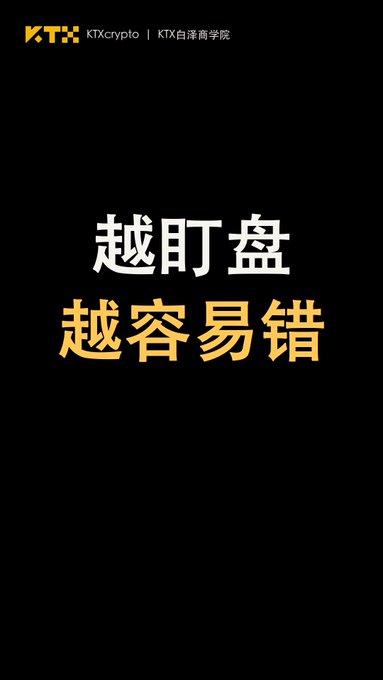 A black promotional graphic from 'KTXcrypto | KTX台湾商学院' with Chinese text reading '越盯盘 越容易错' (The more you watch the charts, the more mistakes you make).