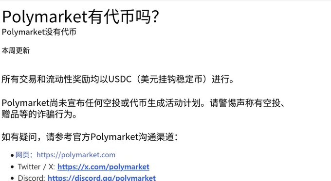 A post on social media that states Polymarket's official documentation has updated their statement regarding the token. It informs the audience that the old statement aimed to prevent users from falling for scam schemes, while the new statement focuses on not engaging with people or platforms that are known to be fake or misleading. The image has no text and is primarily a screenshot of the website. The background appears to be dark gray with some white elements present in it.