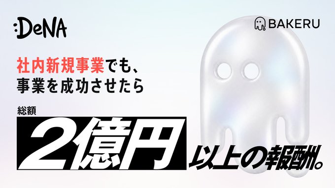 An advertisement featuring the DeNA logo and a translucent ghost-like mascot, with Japanese text offering a reward of over 200 million yen for successfully launching a new in-house business.