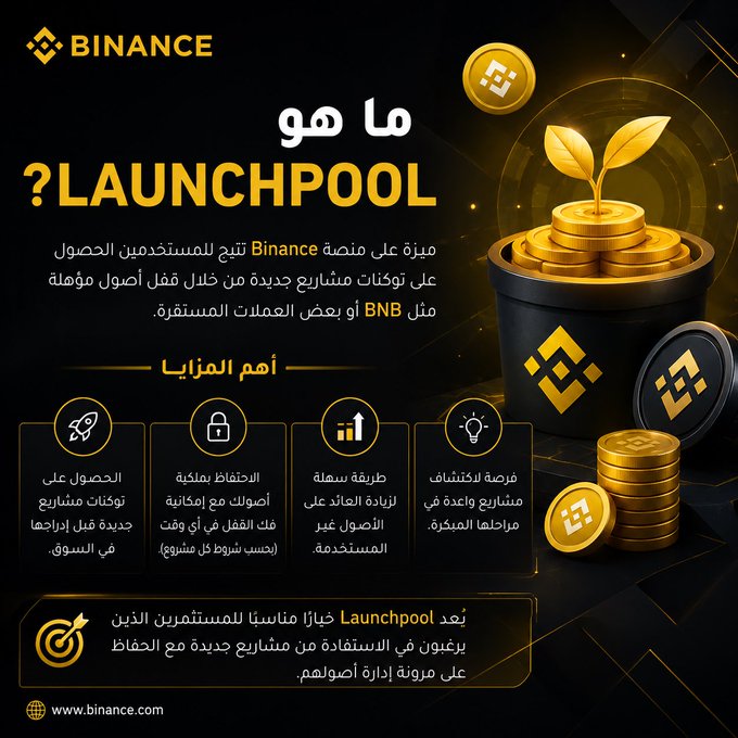 This is a Binance promotional graphic in Arabic explaining "Launchpool" (ما هو LAUNCHPOOL?), featuring a visual of golden coins and a sprouting plant to symbolize crypto growth, alongside key benefits of earning new project tokens by staking qualifying assets like BNB or stablecoins.