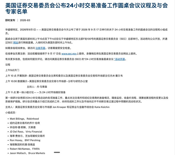 A Chinese news release from the U.S. SEC dated 2026-83 announces a roundtable on 24-hour trading preparation on September 17, 2026, listing panel members including Matt Billings (Robinhood), JD Del Raso (Virtu Financial), Ron Hooey (BNY Pershing), Robert McNamee (FINRA), and Jason Wallach (Bruce Markets).