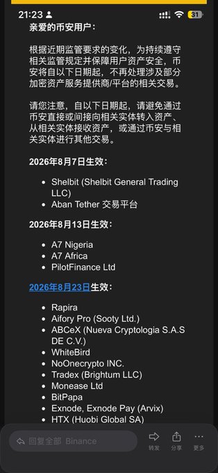 A Chinese text message from Binance announces regulatory changes and lists crypto service providers and platforms set to be banned or restricted, with effective dates starting in August 2026.