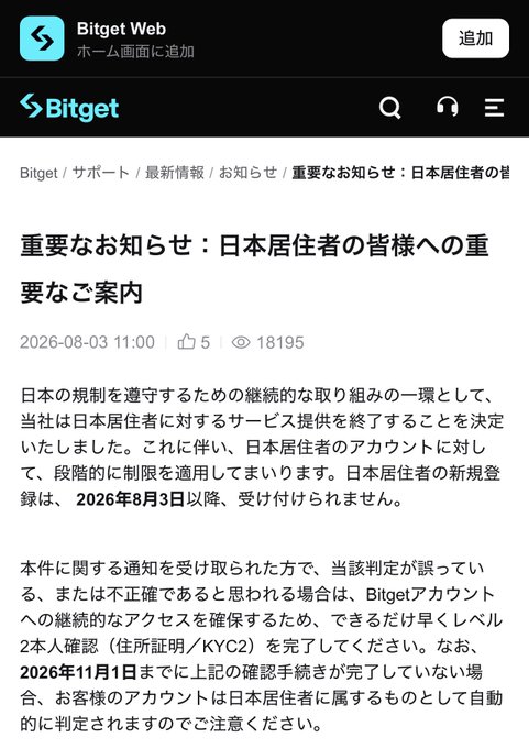 A screenshot of a Bitget announcement webpage in Japanese dated 2026-08-03, informing Japanese residents that the exchange is ending services for users residing in Japan to comply with local regulations, with new registrations no longer accepted after that date and KYC verification required by November 1, 2026—context that explains the user's decision to move their crypto holdings (SOL, ATOM, and other assets) to alternative platforms like Trust Wallet and a domestic Japanese exchange.