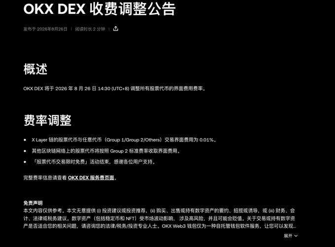 A dark-themed announcement in Chinese titled 'OKX DEX 收费调整公告' (OKX DEX Fee Adjustment Announcement) dated August 26, 2026, describing upcoming fee structure changes for stock token trading.