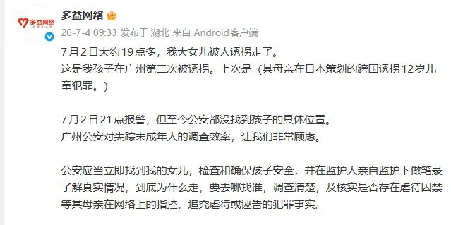 A Chinese social media post from 多益网络 (Duoyi Network) dated 26-7-4 describes a father claiming his eldest daughter was lured away on July 2nd, noting it's the second time a child has been kidnapped—the first being his 12-year-old son in a cross-border kidnapping case orchestrated by his ex-wife in Japan. The accompanying commentary references Xu Bo, a crypto figure whose Bitcoin was previously stolen, and mentions he used surrogacy in the US to have around 20 sons.