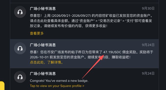 A Chinese-language notification feed titled '广场小秘书消息' (Square Secretary Messages) from a crypto platform, with a red arrow pointing to a message dated 9月24日 that mentions a 47.19 USDC reward for a post in '币安广场' (Binance Square), with earnings to be distributed by 2026-10-01.