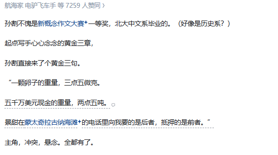 A screenshot of a Chinese text passage discussing a character named Sun Qiang and Yu, mentioning '新概念作文大赛一等奖' (New Concept Composition Competition First Prize) and '北大中文系毕业' (Peking University Chinese Department graduate).