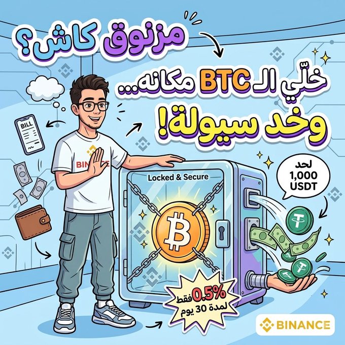 The image is a colorful Arabic promotional graphic for Binance's "Lite Loan" feature, featuring a cartoon man standing beside a "Locked & Secure" safe containing a Bitcoin symbol wrapped in chains, with hand icons dispensing USDT tokens and cash, alongside text announcing "خلّي الـ BTC مَكانه... وخُذ سيولة!" (Keep your BTC in place... and get liquidity!) and a promo of "0.5% فقط لمدة 30 يوم" (only 0.5% for 30 days) for up to 1,000 USDT.