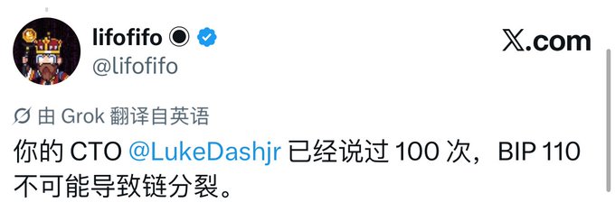 A screenshot of a tweet from user @lifofifo discussing BIP 110 and Luke Dashjr's statements that it won't cause a chain split, with the Chinese text translated by Grok from English.