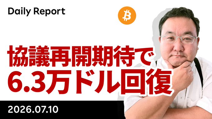 The image is a YouTube thumbnail for a "Daily Report" dated 2026.07.10, featuring a Bitcoin logo and a man in glasses, with large red Japanese text reading "協議再開期待で6.3万ドル回復" (Recovered to $63,000 on hopes of talks resuming).

The thumbnail visually promotes the video's main headline about Bitcoin rebounding to $63,000 amid expectations of resumed negotiations, complementing the post's commentary on how the market remained calm despite sensational reporting around Middle East tensions.