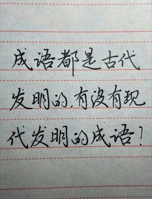 Handwritten Chinese text on lined paper reading '成语都是古代发明的,有没有现代发明的成语？' which translates to asking whether there are any modern-day invented Chinese idioms.