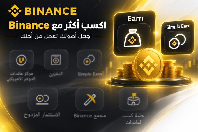 A Binance promotional graphic in Arabic featuring the headline "اكسب أكثر مع Binance" (Earn more with Binance) and showcasing the platform's Earn products, including Simple Earn and other features like dual investment, locked savings, and liquidity farming, visually represented by gold coins and the Binance logo to illustrate the concept of earning passive income on held crypto assets.
