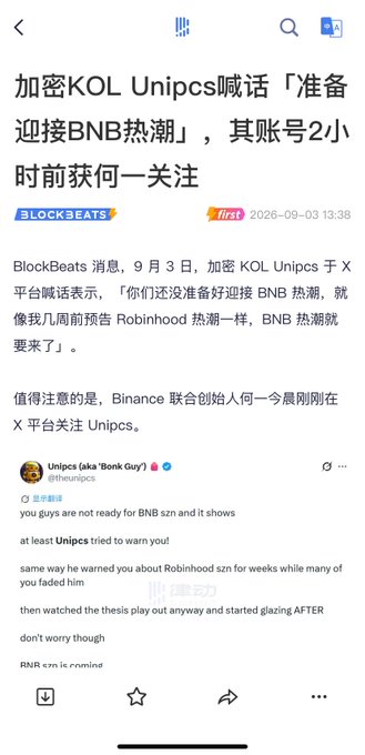 A Chinese news article from BlockBeats (dated 2026-09-03) reports that crypto KOL Unipcs tweeted "BNB szn is coming," noting Binance co-founder He Yi followed his account two hours later. An embedded X post from Unipcs (@theunipcs) shows him warning followers that "you guys are not ready for BNB szn" and claiming he tried to warn them previously about Robinhood szn, with his tweet ending in "BNB szn is coming." The screenshot aligns with the post's narrative about Unipcs declaring a BNB season after his $JINQIAN loss, coinciding with He Yi's notable follow.
