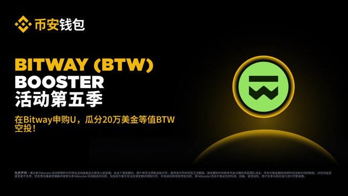 A promotional banner for the BITWAY (BTW) Booster Season 5 event on Binance Wallet, featuring the Bitway logo in green and gold against a dark background. The Chinese text advertises splitting $200,000 worth of BTW airdrops for purchasing U on Bitway, aligning with the announcement that users can subscribe to the Bitway U fund pool with at least 100U via Binance Wallet between August 19 and October 3, 2026.