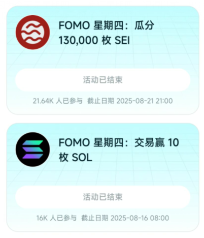 A digital interface displays two promotional events: 'FOMO 星期四: 瓜分 130,000 枚 SEI' (21.64K people participated, ended 2025-08-21) and 'FOMO 星期四: 交易赢 10 枚 SOL' (16K people participated, ended 2025-08-16).