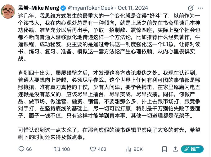 A screenshot of a Chinese tweet by @myanTokenGeek (孟岩-Mike Meng) dated October 11, 2024, discussing how his mindset has shifted from over-preparation to taking action and engaging in real combat, with 66 replies, 108 reposts, 462 likes, and 90K views.