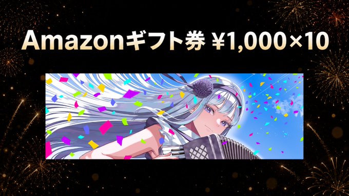 A promotional banner featuring a silver-haired anime girl playing an accordion amidst colorful confetti, advertising 'Amazonギフト券 ¥1,000×10' (Amazon gift certificates ¥1,000 x 10) against a black background with fireworks.