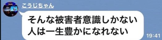 A LINE message screenshot from "こうじちゃん" reads "そんな被害者意識しかない人は一生豊かになれない" (Those who only have a victim mentality will never become wealthy in their lifetime), timestamped 19:41. The accompanying post shares this legendary quote as a warning to those angry about being scammed by flu-related misinformation, cautioning them about fake "no-risk, high-return" Ponzi schemes.