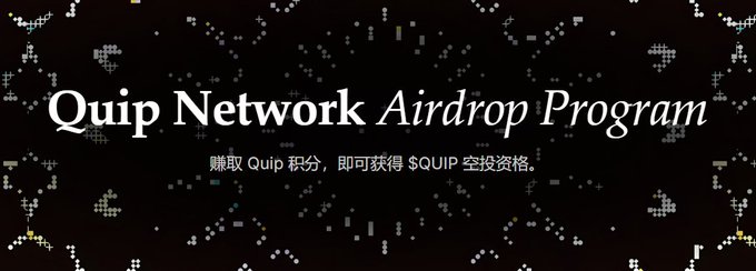 A banner reads 'Quip Network Airdrop Program' with Chinese text below stating '赚取 Quip 积分，即可获得 $QUIP 空投资格' against a dark background with pixel art.