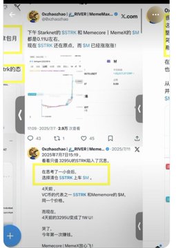 A screenshot of social media posts in Chinese discussing the $STTRK token, with highlighted text about market makers (做市商) and monitoring $MemeX transactions.