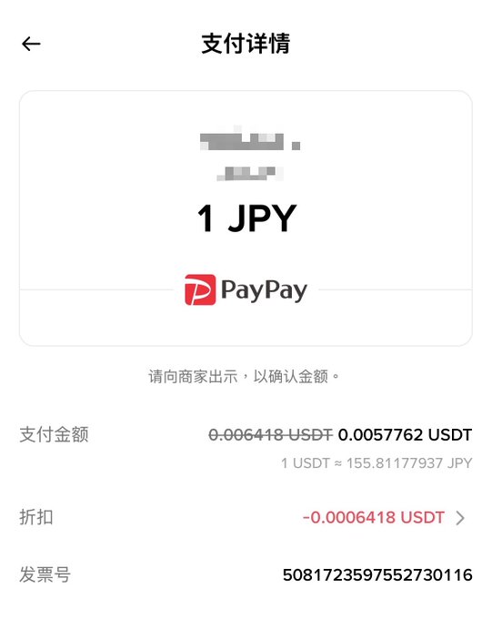 A payment details screen showing a 1 JPY transaction through PayPay, with an equivalent value of 0.0057762 USDT at a rate of approximately 155.81 JPY per USDT.