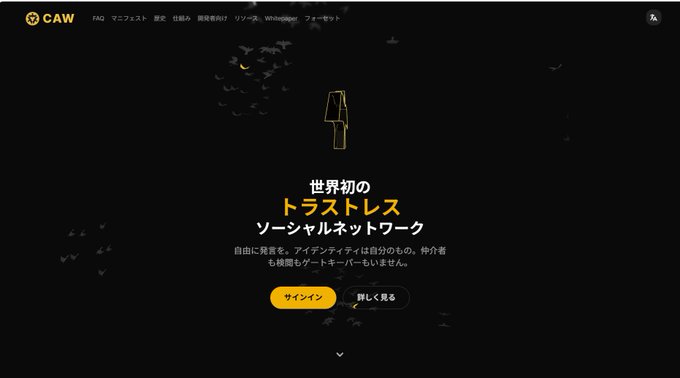 A dark-themed Japanese website landing page for 'CAW' describing itself as '世界初のトラストレスソーシャルネットワーク' (World's first trustless social network), with sign-in buttons for signing in or creating a new account.