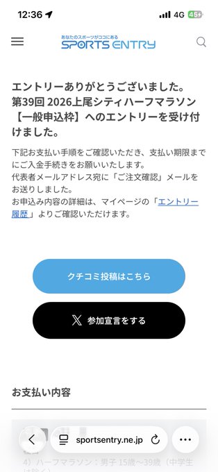 A Japanese mobile screenshot from Sports Entry confirming successful registration for the '第39回 2026上尾シティハーフマラソン [一般申込枠]' (39th 2026 Ageo City Half Marathon), with a button to view payment details and sign the participation pledge.