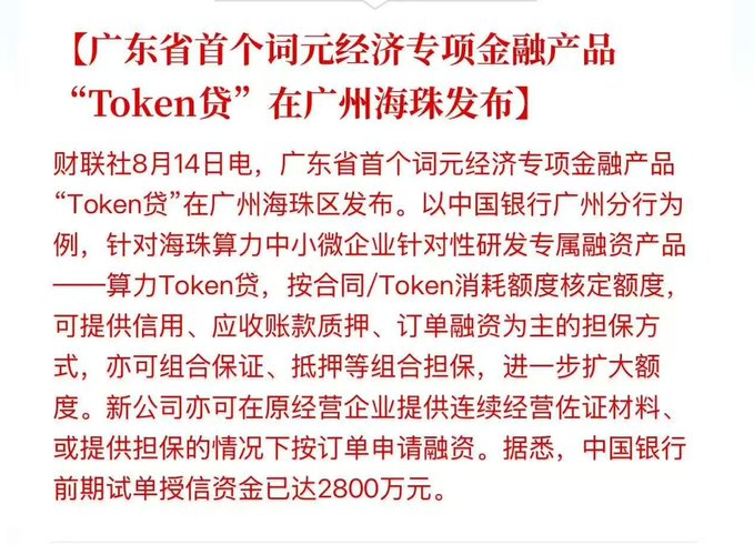 A Chinese news article with the headline '【广东省首个词元经济专项金融产品"Token贷"在广州海珠发布】' discussing the launch of Guangdong's first token economy financial product, 'Token Loan,' in Guangzhou Haizhu, providing financing solutions for small businesses with a trial credit amount of 28 million yuan from Bank of China.