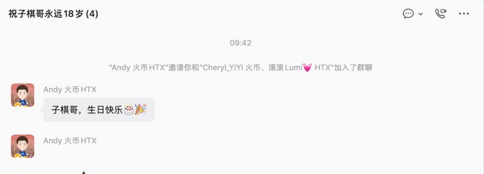 A WeChat group chat titled "祝子棋哥永远18岁！4" (Happy 18th birthday to Brother Ziqi! 4) shows Andy 火币HTX creating a group and sending a birthday greeting that reads "子棋哥，生日快乐" (Happy birthday, Brother Ziqi), reflecting how HTX colleagues remembered the user's 7/19 birthday by making a special group chat to celebrate.