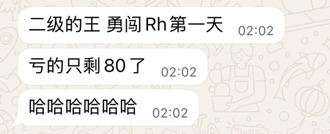 A screenshot of a Chinese chat conversation with messages including '二级的王勇闯Rh第一天', '亏的只剩80了', and '哈哈哈哈哈'.