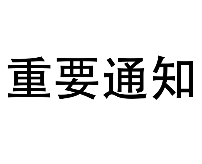 The image displays the Chinese text "重要通知" (meaning "Important Notice") in bold black characters, which visually corresponds to the post's theme of an official, irreversible announcement regarding $BEM's fixed rules on total supply, output curve, and Q&A.