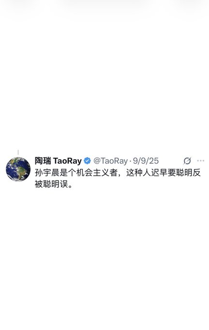 The image shows a tweet by 陶瑞 TaoRay (@TaoRay) dated 9/9/25 that reads "孙宇晨是个机会主义者，这种人迟早要聪明反被聪明误" (Justin Sun is an opportunist, and such people will eventually be outsmarted by their own cleverness). This earlier observation by TaoRay foreshadowed the subsequent post's claims about Sun's legal troubles and falling out with the Trump family over crypto business dealings.