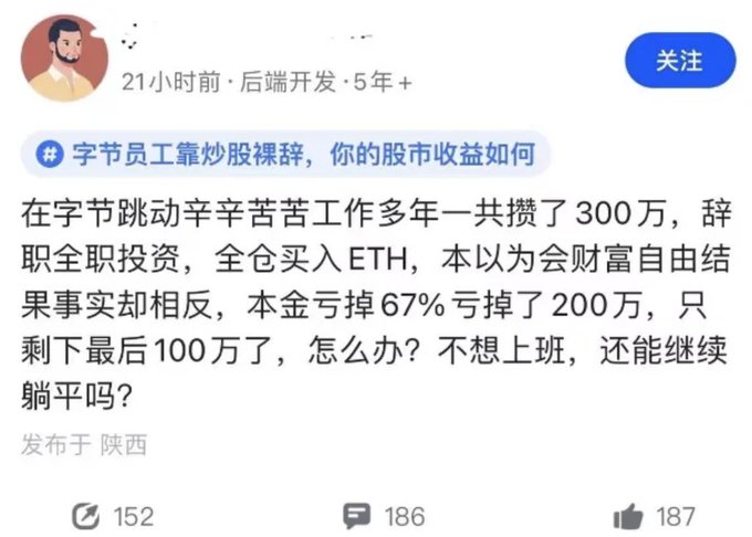 A social media post titled "字节员工靠炒股辞职，你的股市收益如何" (ByteDance employee quits via stock trading, how are your stock market returns?) describes someone who saved 3 million yuan working at ByteDance, quit to invest fully in ETH, and lost 67% (2 million yuan), now asking whether they can continue "lying flat" with their remaining 1 million. The image's lament about devastating crypto losses fits the commenter's quip that the exchange should invite this cautionary tale to host an investing Space.