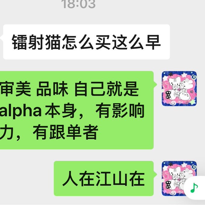 A Chinese messaging screenshot where someone is teased for buying the Fallout (镭射猫) game early, to which the sender responds with self-confident flexes about having "alpha taste and influence" and follows with "人在江山在" (as long as I'm here, my empire stands) — echoing the post's theme of cult-like crypto influencers like Ansem and Arthur Hayes who are followed for their self-proclaimed alpha status, where their buying becomes the alpha itself.