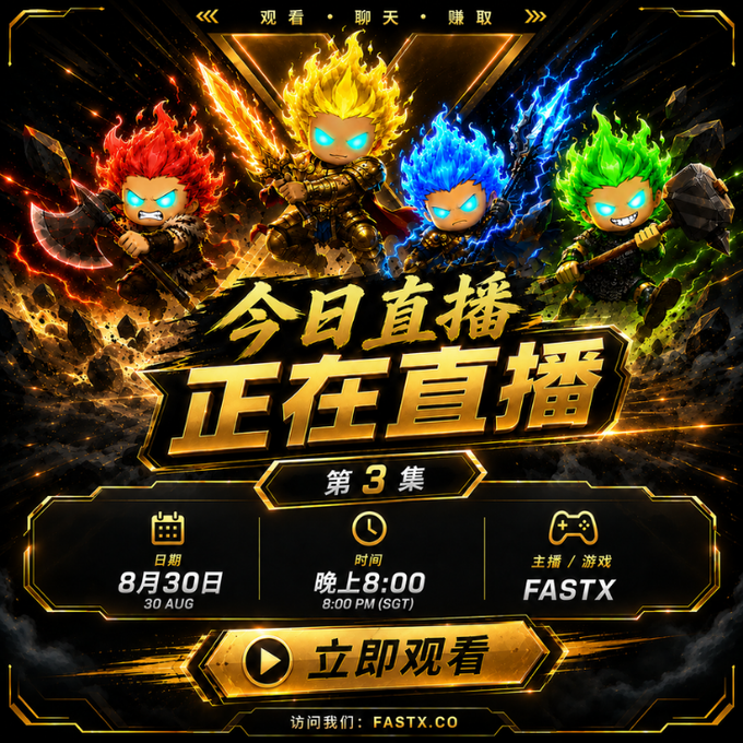 A promotional graphic announcing "FASTX" live stream Episode 3 on 30 Aug at 8:00 PM (SGT), featuring four fiery cartoon warrior mascots wielding weapons above a gold "立即观看" (Watch Now) button, advertising tonight's points ranking finale and exclusive trading perks.