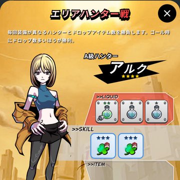 An anime-style character profile screen for a character named 'アルク' (Alku) from an 'エリアハンター' (Area Hunter) event, showing rewards including liquid items, skill books, and a four-star rank.