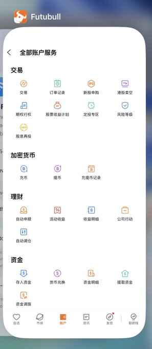 A screenshot of the Futubull app displays an '全部账户服务' (All Account Services) menu with various categorized icons for trading, cryptocurrency, wealth management, and funds.