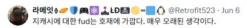 A tweet from user @Retrofit523 (@래메잉🦆) reads "지캐시에 대한 fud는 효과에 가깝다. 대부분 오래된 생각이다." (translated roughly as "FUD about Zcash is close to effective; most of it is old thinking."), reinforcing the post's claim that critics spreading fear, uncertainty, and doubt about Zcash Forward are relying on outdated arguments.