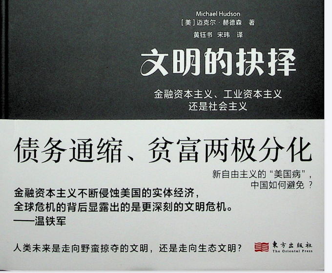 A book cover for '文明的抉择' (The Choice of Civilization) by Michael Hudson, with Chinese subtitle '金融资本主义、工业资本主义还是社会主义' (Financial Capitalism, Industrial Capitalism, or Socialism), published by 东方出版社 (The Oriental Press).