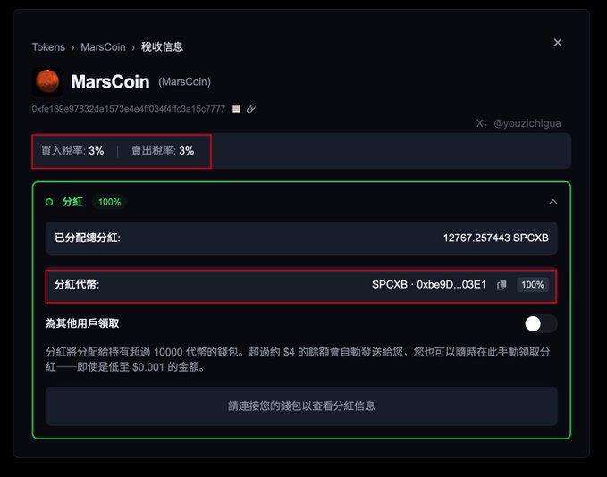 A screenshot of MarsCoin's tax information page, showing a 3% buy and sell tax (highlighted in red) and dividend details (highlighted in green), indicating that 12767.257443 SPCXB has already been distributed to holders. This visually represents the post's explanation that MarsCoin uses a 3% transaction tax to fund dividends in SPCXB for token holders.