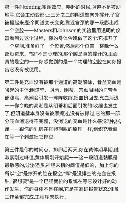 A screenshot of Chinese text discussing three physiological and psychological effects (tenting, unresolved engorgement, and timing) related to sexual arousal and the menstrual cycle.