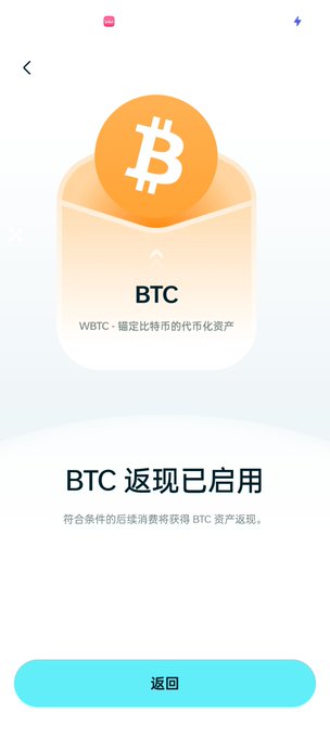 A mobile app screen displays a Bitcoin (BTC) cashback confirmation with text "BTC 返现已启用" (BTC Cashback Enabled) for WBTC, a wrapped Bitcoin token, above a blue 返回 (Return) button.