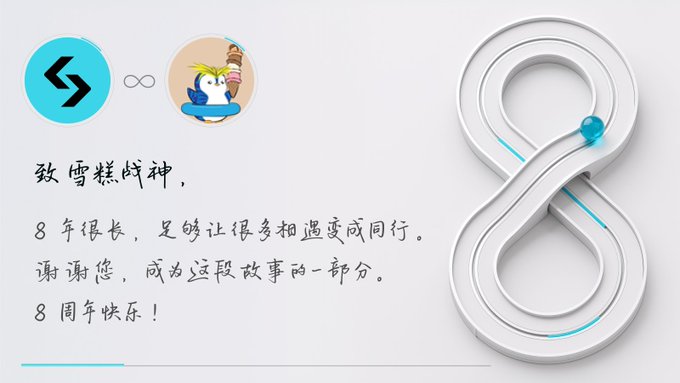 A graphic featuring an 8-shaped logo with a small blue bird and ice cream cone character, alongside Chinese text thanking 'Sora' (穹妹战神) for 8 years of companionship.