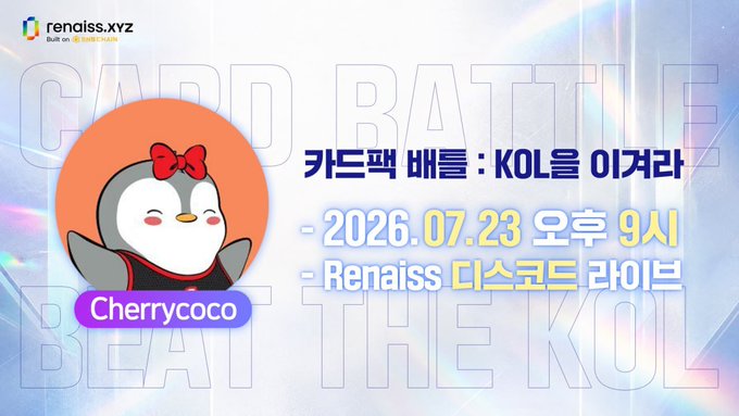 A promotional graphic for Renaiss.xyz's "Card Pack Battle: Beat the KOL" event featuring Cherrycoco as the KOL, with details matching the post: the date "2026.07.23 오후 9시" (July 23 at 9 PM) and "Renaiss 디스코드 라이브" (Renaiss Discord Live) for participants to join the card-cracking battle.
