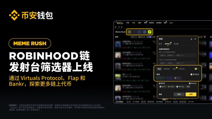 Binance Wallet's Meme Rush has launched an on-chain launchpad screening tool for the Robinhood chain, integrating platforms like Virtuals Protocol, Flap, and Bankr to help users explore more on-chain token opportunities. The image shows the platform's interface with filtering options for selecting chains (including BSC, Solana, ETH, Base, and Robinhood) and trading venues, matching the post's description of multi-chain token tracking capabilities.