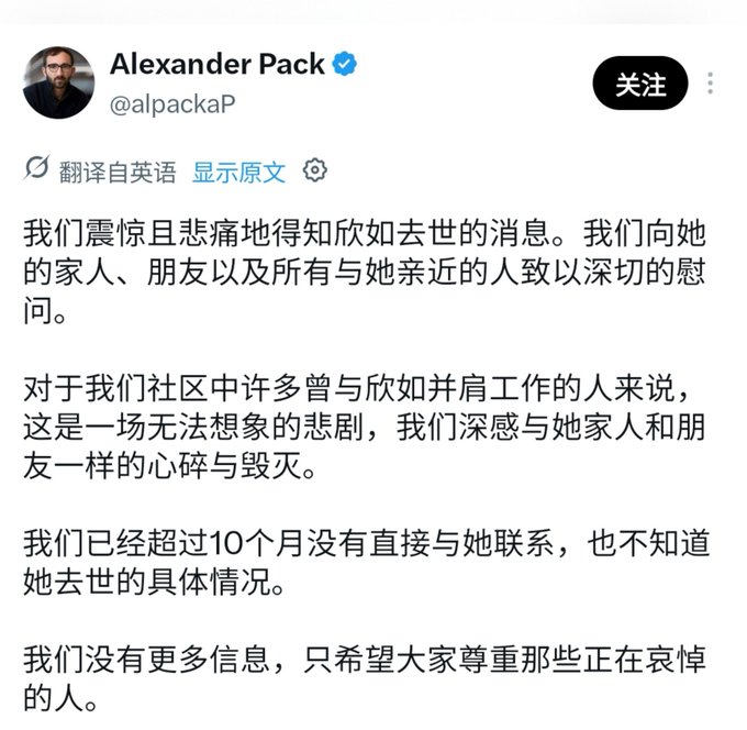 A Chinese-translated tweet from verified user Alexander Pack (@alpackaP) expressing shock and sorrow at the death of someone named '欣如' (Xinru), offering condolences to her family and community.