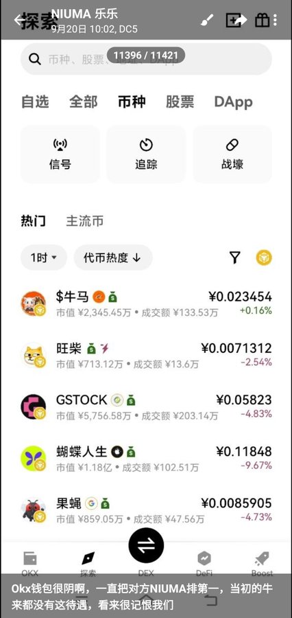 A Chinese app screenshot titled '探索 NIUMA 乐多' dated 9月20日 showing cryptocurrency listings including $牛马 at ¥0.023454 (+0.16%), 旺柴 at ¥0.0071312 (-2.54%), GSTOCK at ¥0.05823 (-4.83%), 蝴蝶人生 at ¥0.11848 (-9.67%), and 果蜗 at ¥0.0085905 (-4.73%).