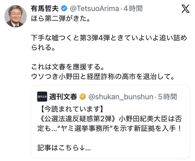 A Japanese X (Twitter) post from verified user Tetsuo Arima (@TetsuoArima) discussing political allegations, quoting a Weekly Bunchun article about Minister Onoda.