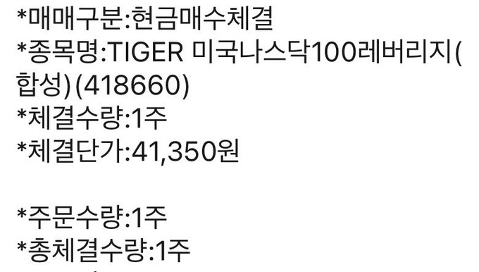 Korean text lists product details for a current account cash withdrawal (현금매수체결), specifically 'TIGER 미국나스닥100레버리지(합성)' (418660), with 1 share priced at 41,350 won.